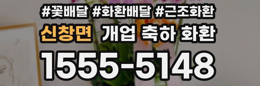신창면 개업 축하 화환