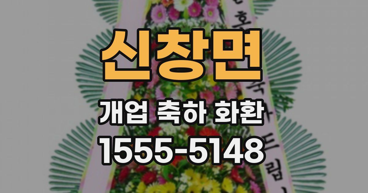 신창면 개업 축하 화환