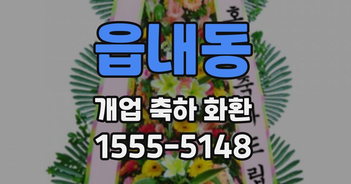 읍내동 개업 축하 화환