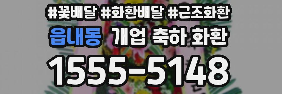 읍내동 개업 축하 화환