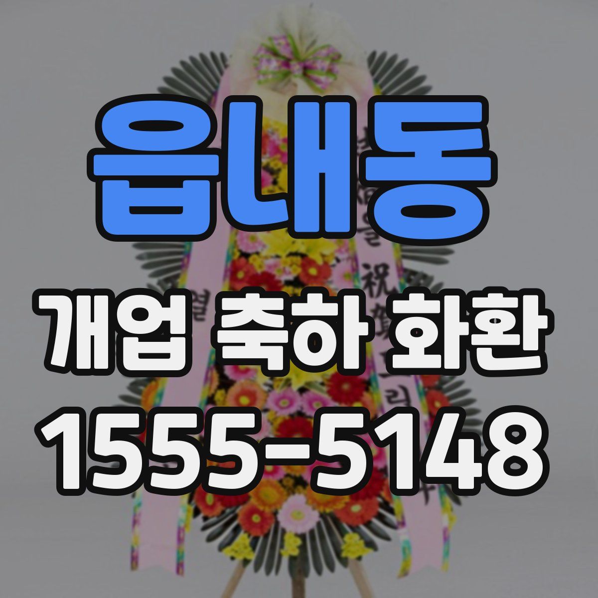 읍내동 개업 축하 화환
