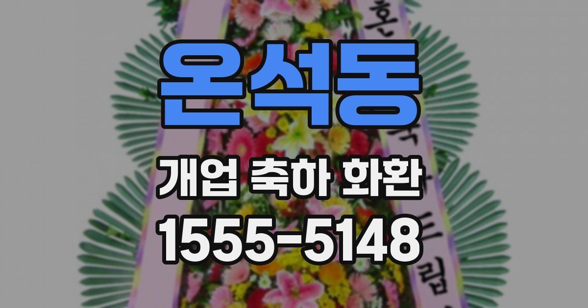 온석동 개업 축하 화환