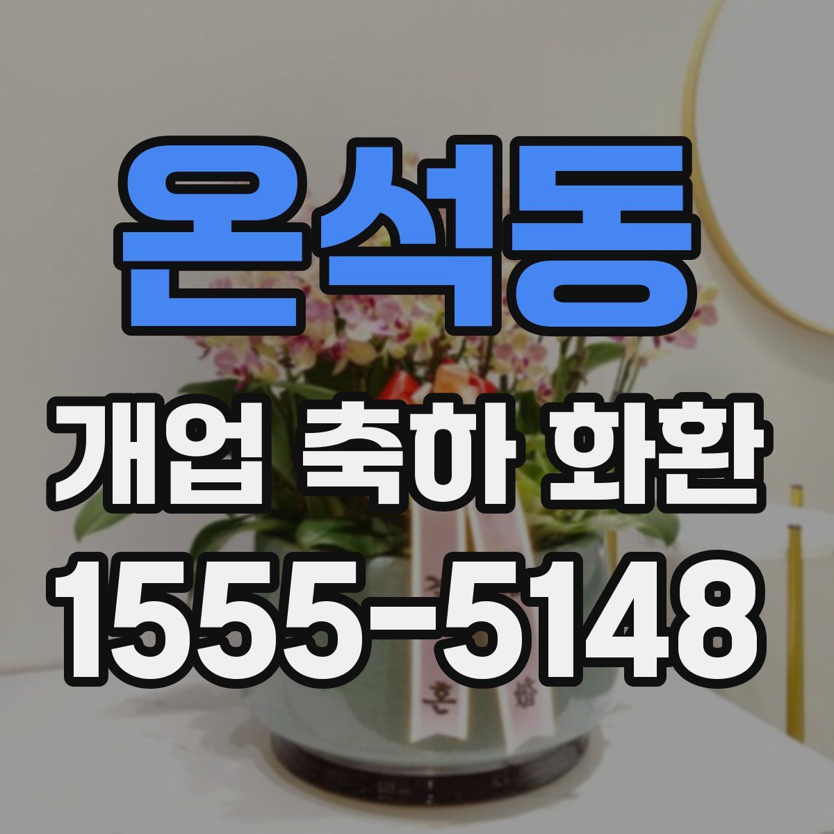 온석동 개업 축하 화환