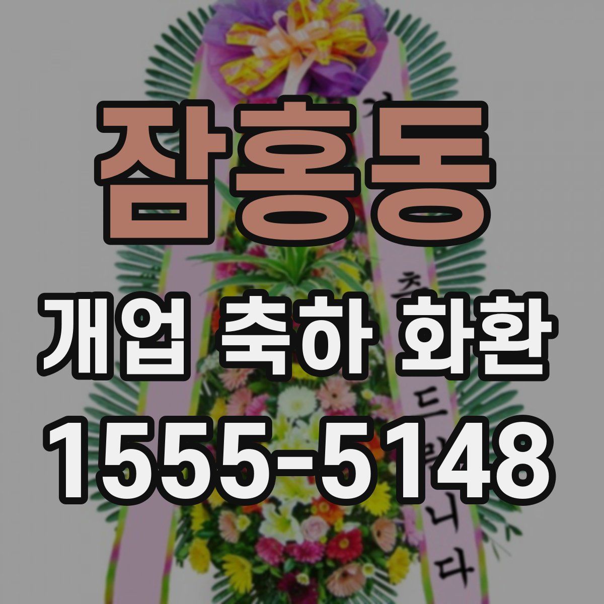 잠홍동 개업 축하 화환