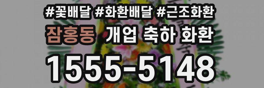 잠홍동 개업 축하 화환