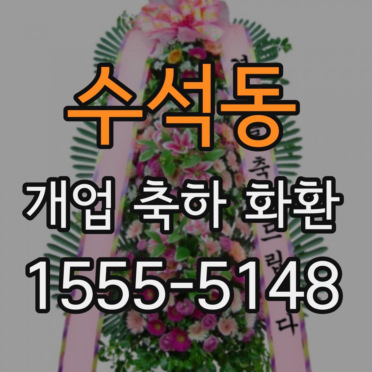 수석동 개업 축하 화환
