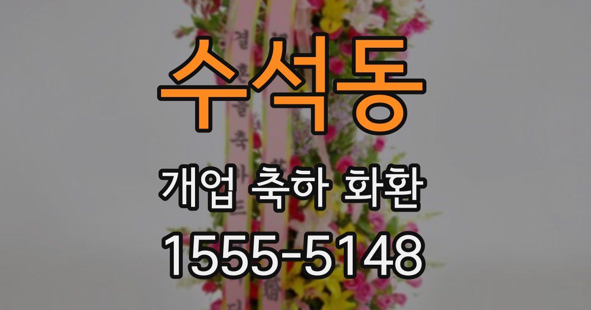 수석동 개업 축하 화환