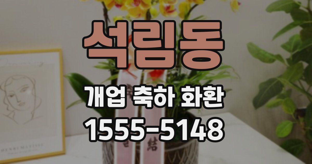 석림동 개업 축하 화환