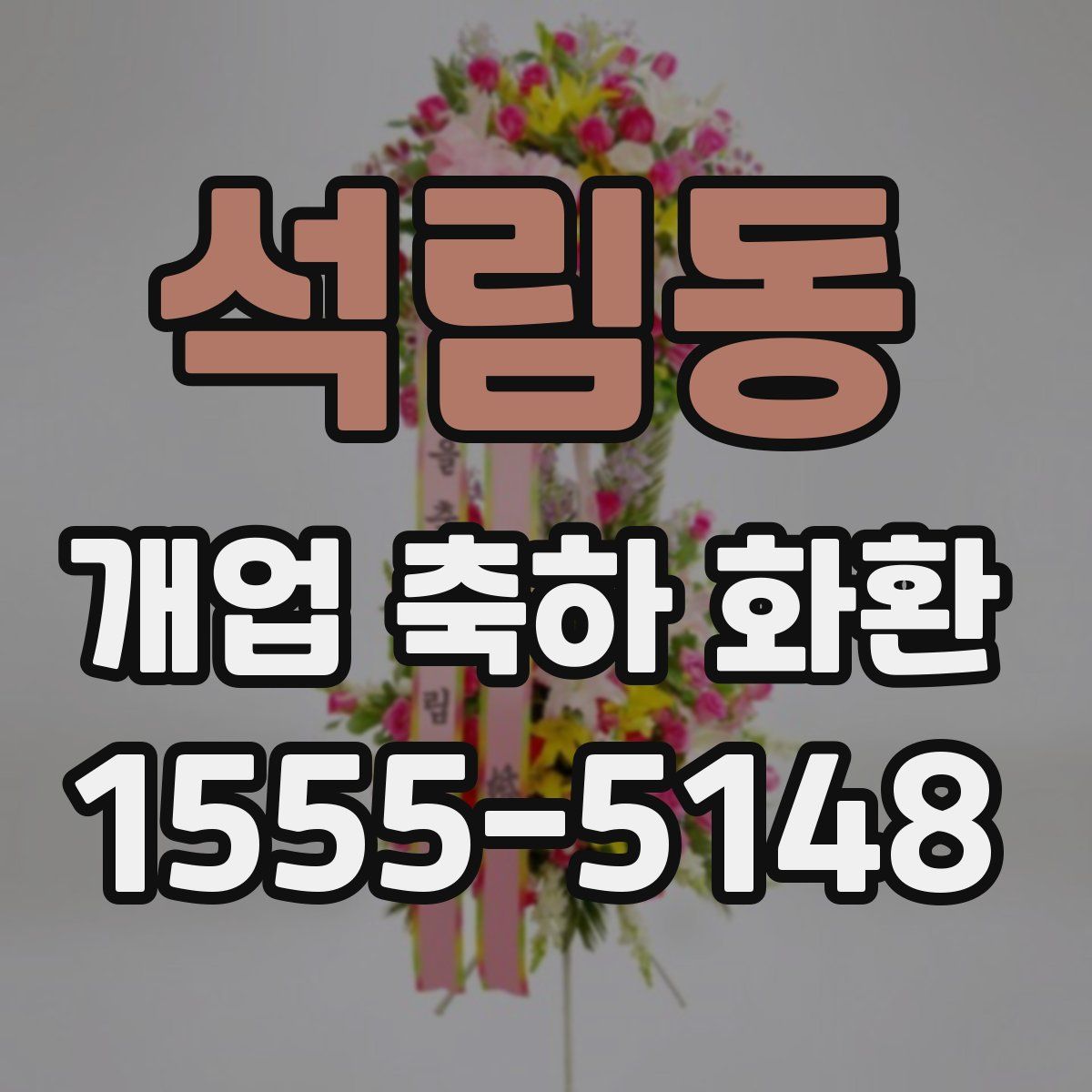 석림동 개업 축하 화환