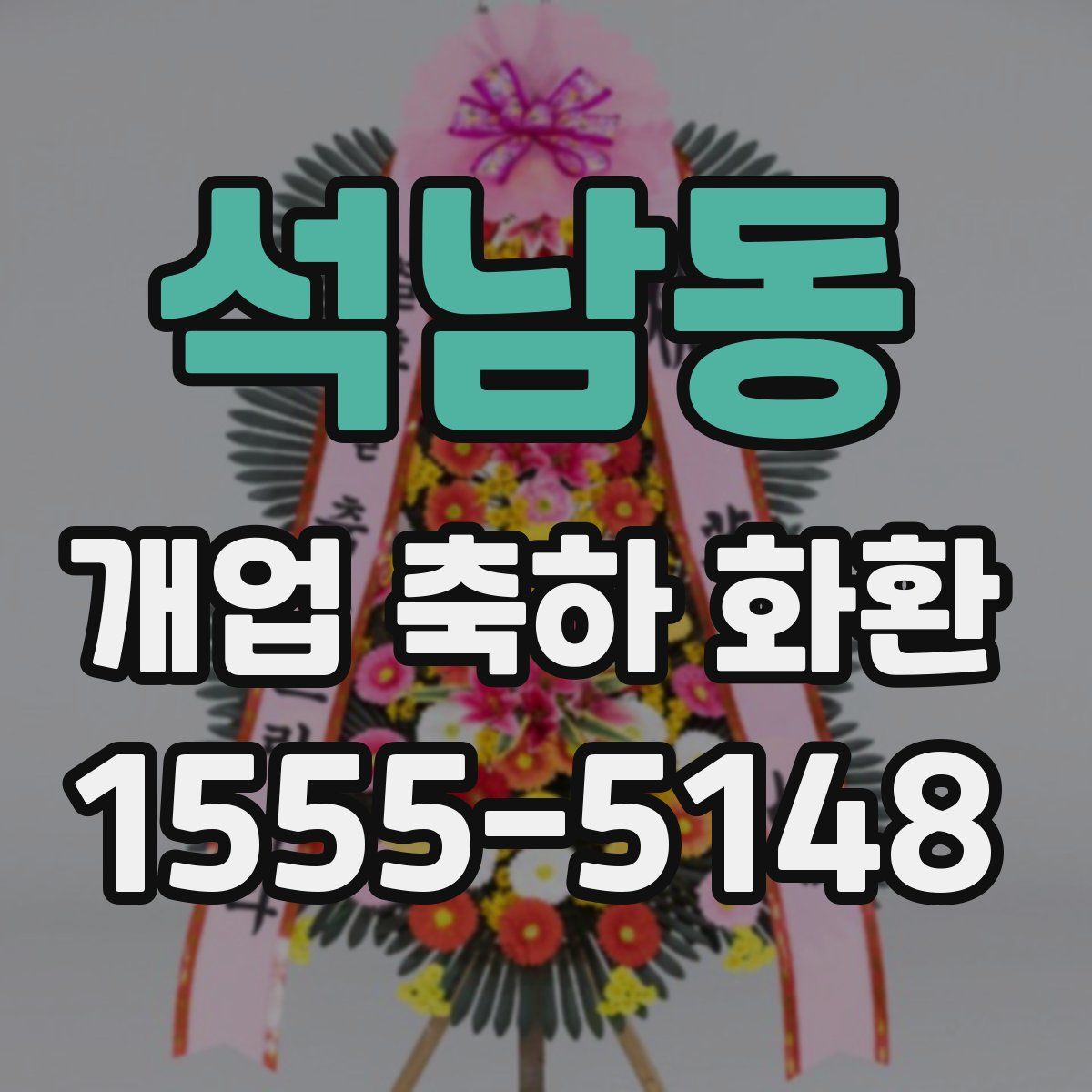 석남동 개업 축하 화환