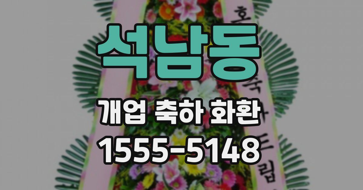 석남동 개업 축하 화환