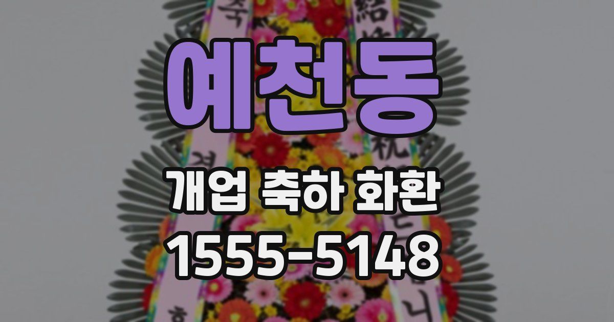 예천동 개업 축하 화환