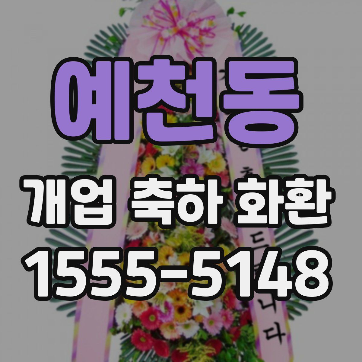 예천동 개업 축하 화환