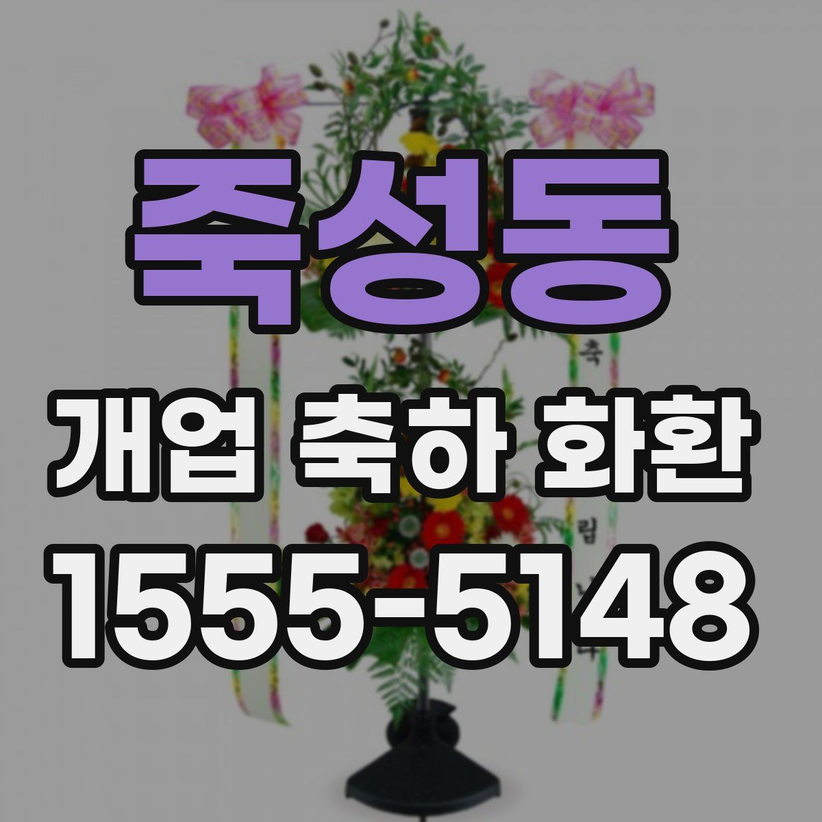 죽성동 개업 축하 화환