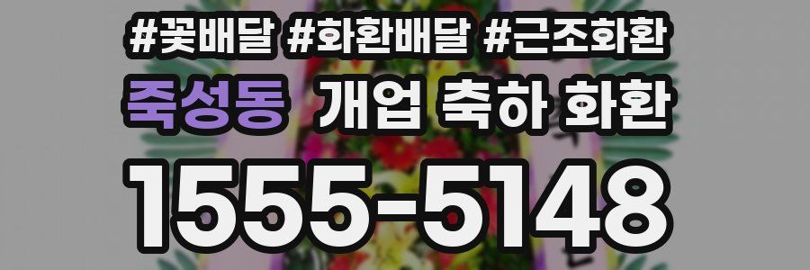 죽성동 개업 축하 화환