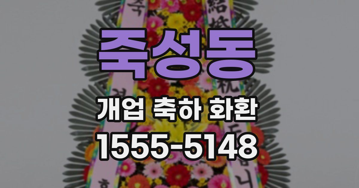 죽성동 개업 축하 화환