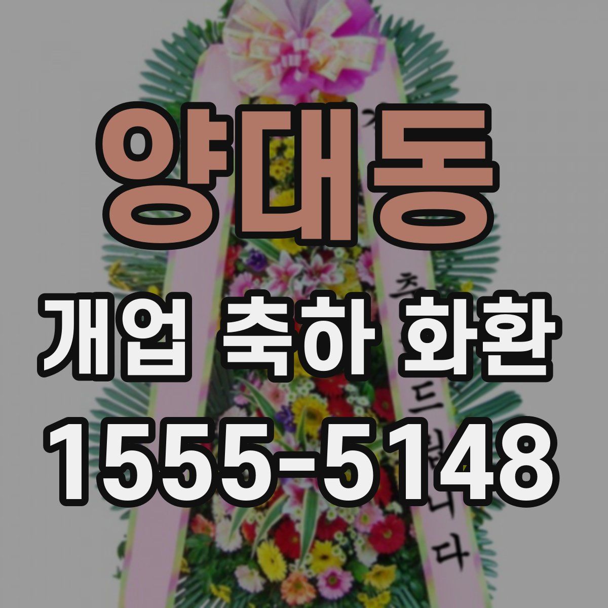 양대동 개업 축하 화환