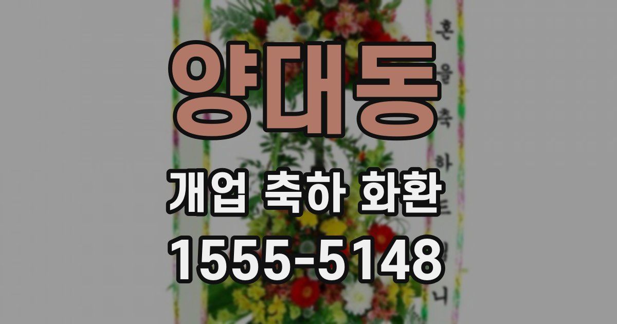 양대동 개업 축하 화환