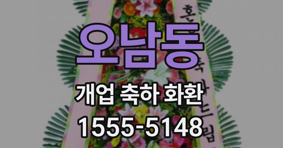 오남동 개업 축하 화환