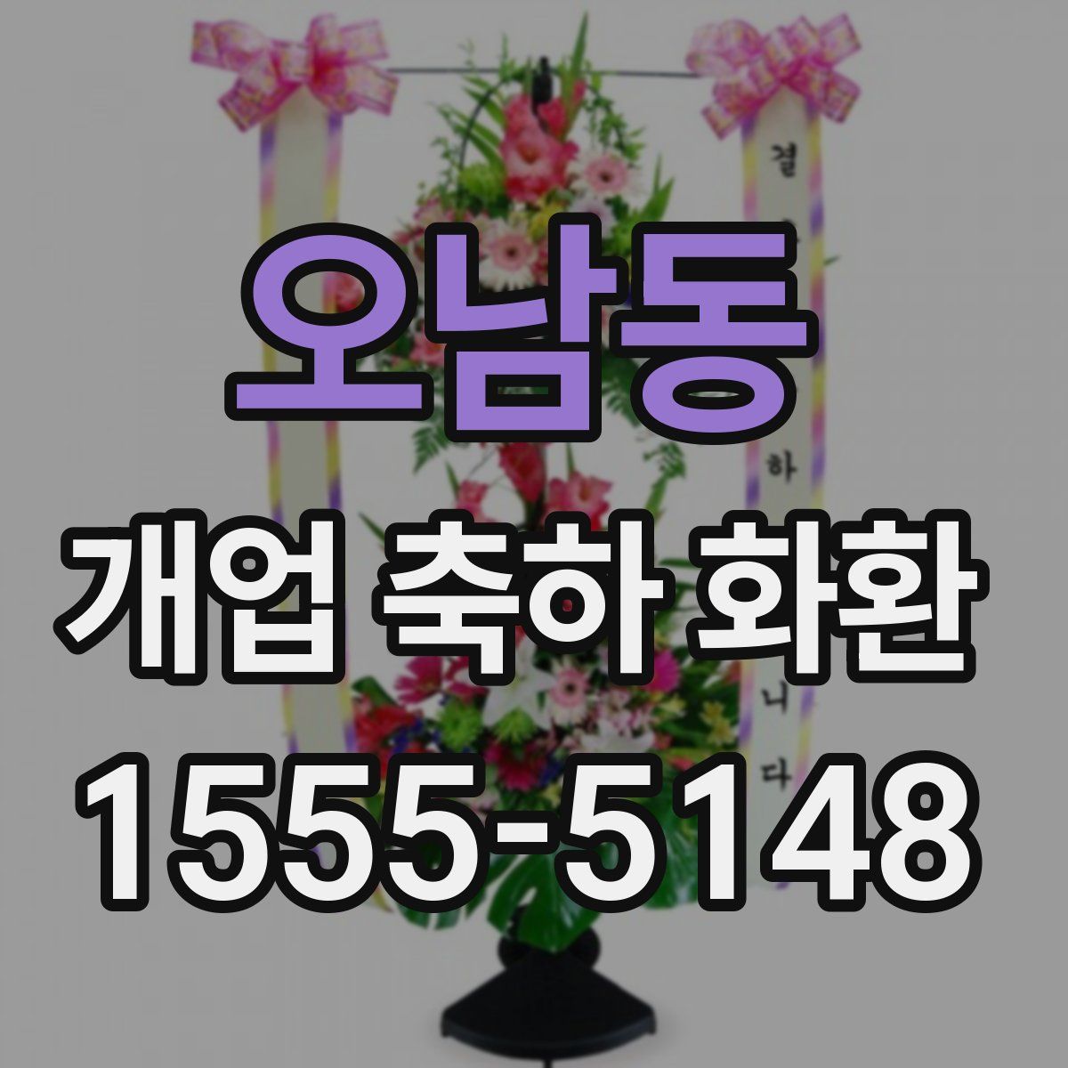 오남동 개업 축하 화환