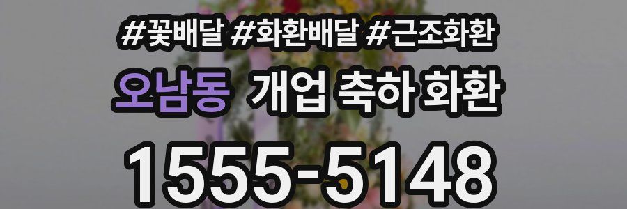 오남동 개업 축하 화환
