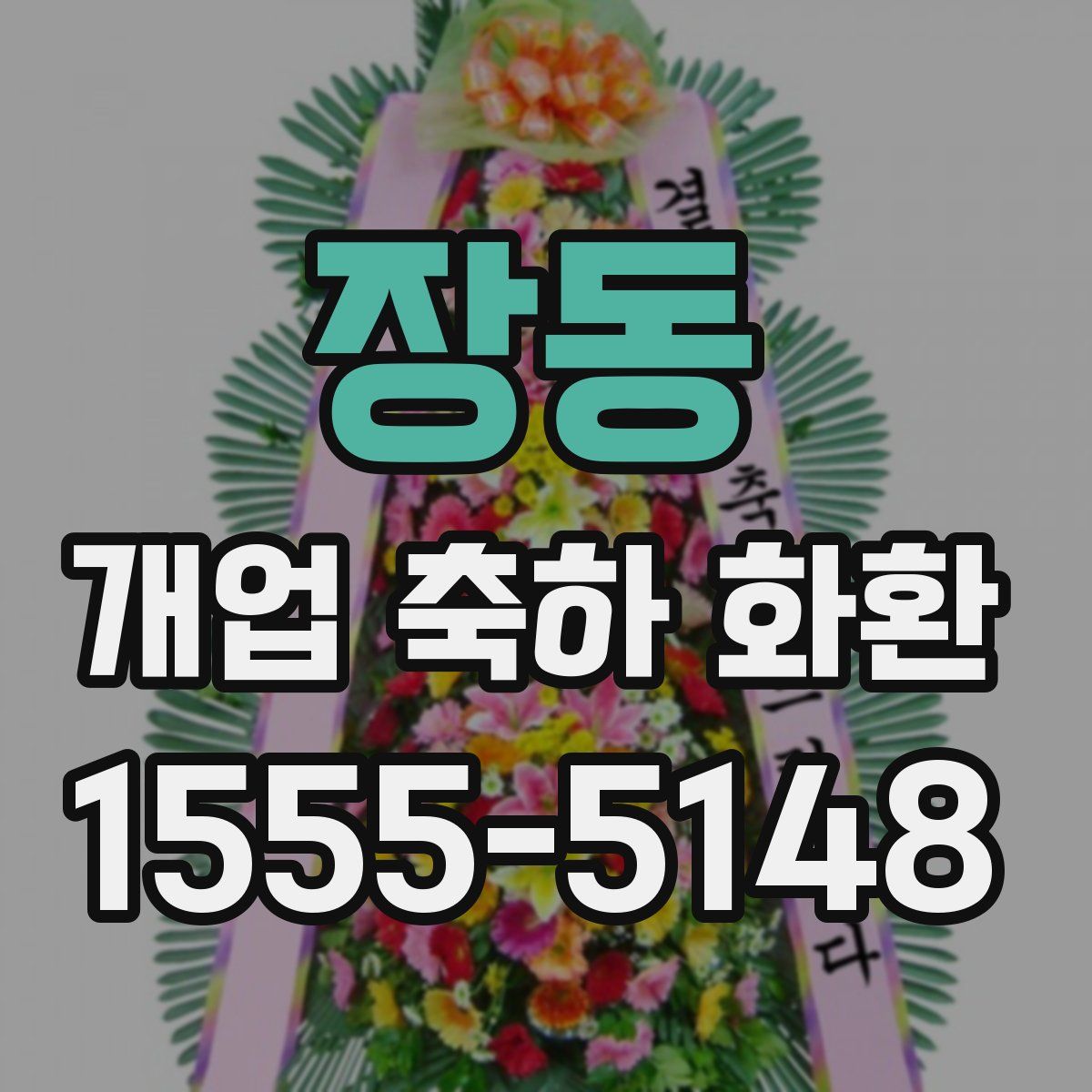 장동 개업 축하 화환
