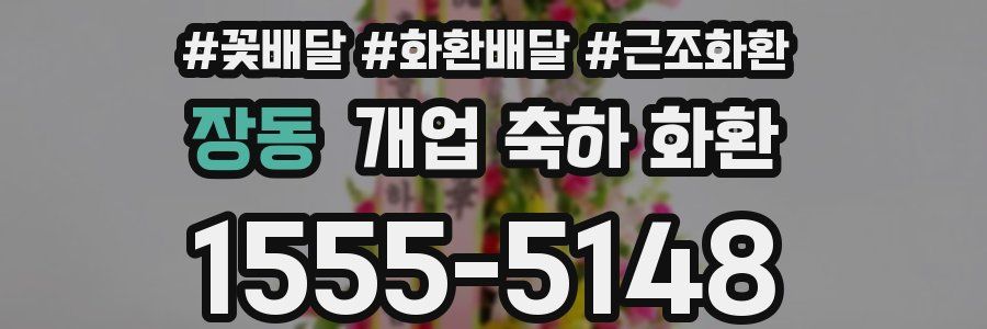 장동 개업 축하 화환
