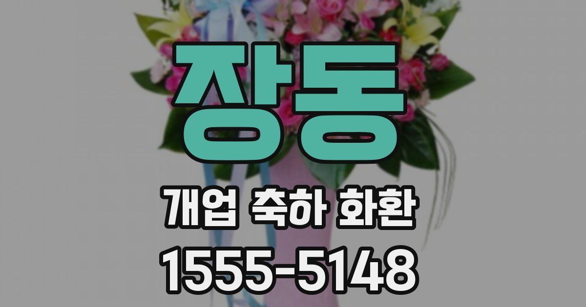 장동 개업 축하 화환