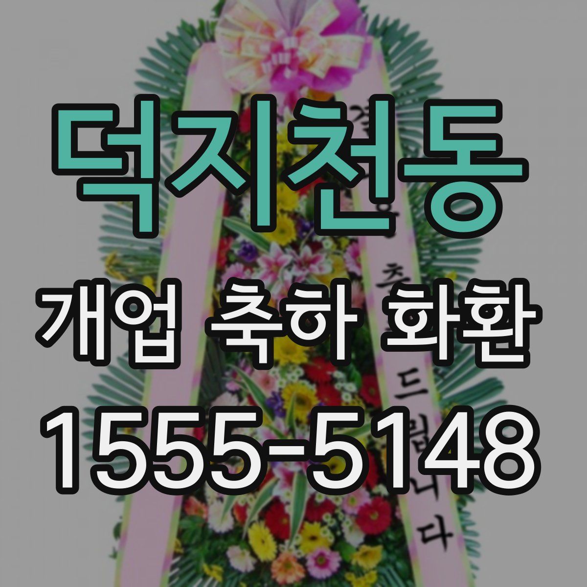 덕지천동 개업 축하 화환