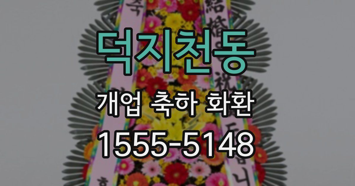 덕지천동 개업 축하 화환