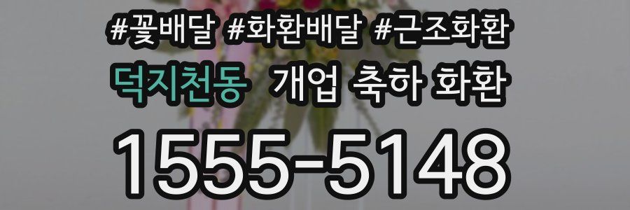 덕지천동 개업 축하 화환