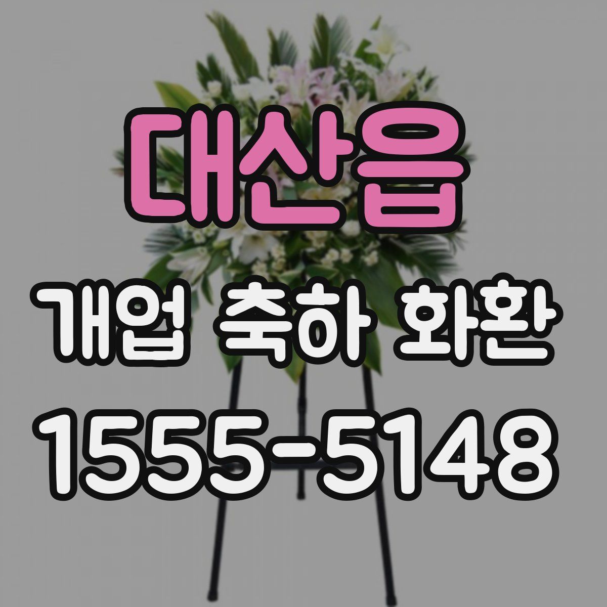 대산읍 개업 축하 화환