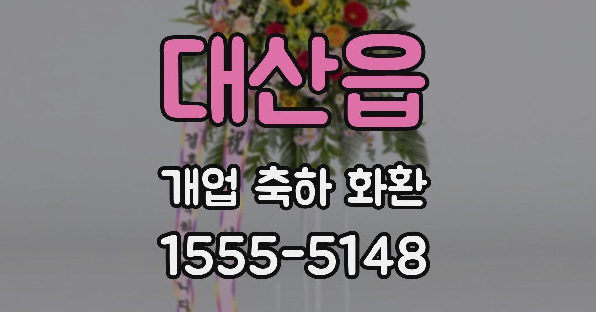 대산읍 개업 축하 화환
