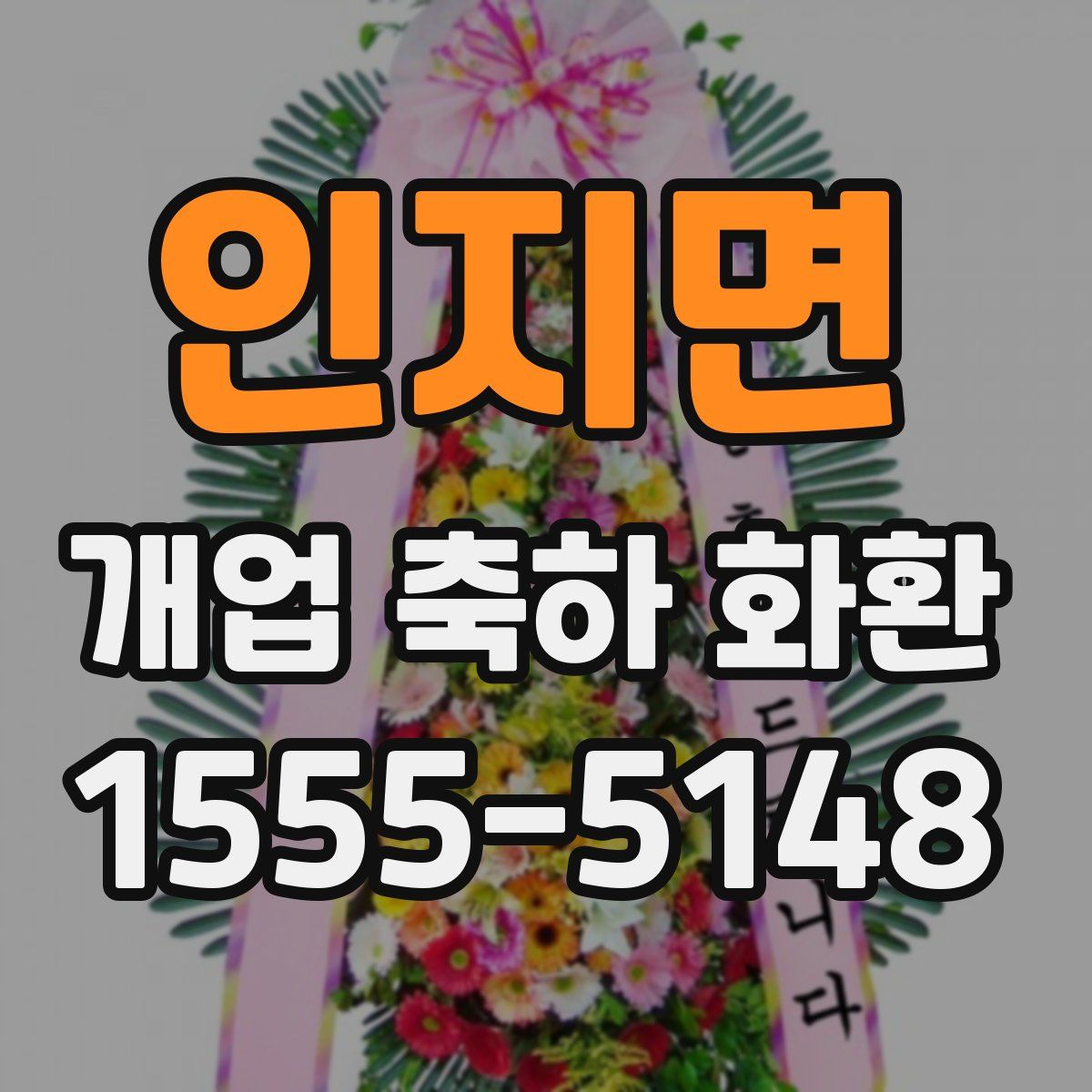 인지면 개업 축하 화환