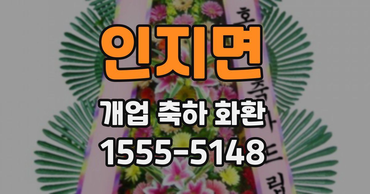 인지면 개업 축하 화환