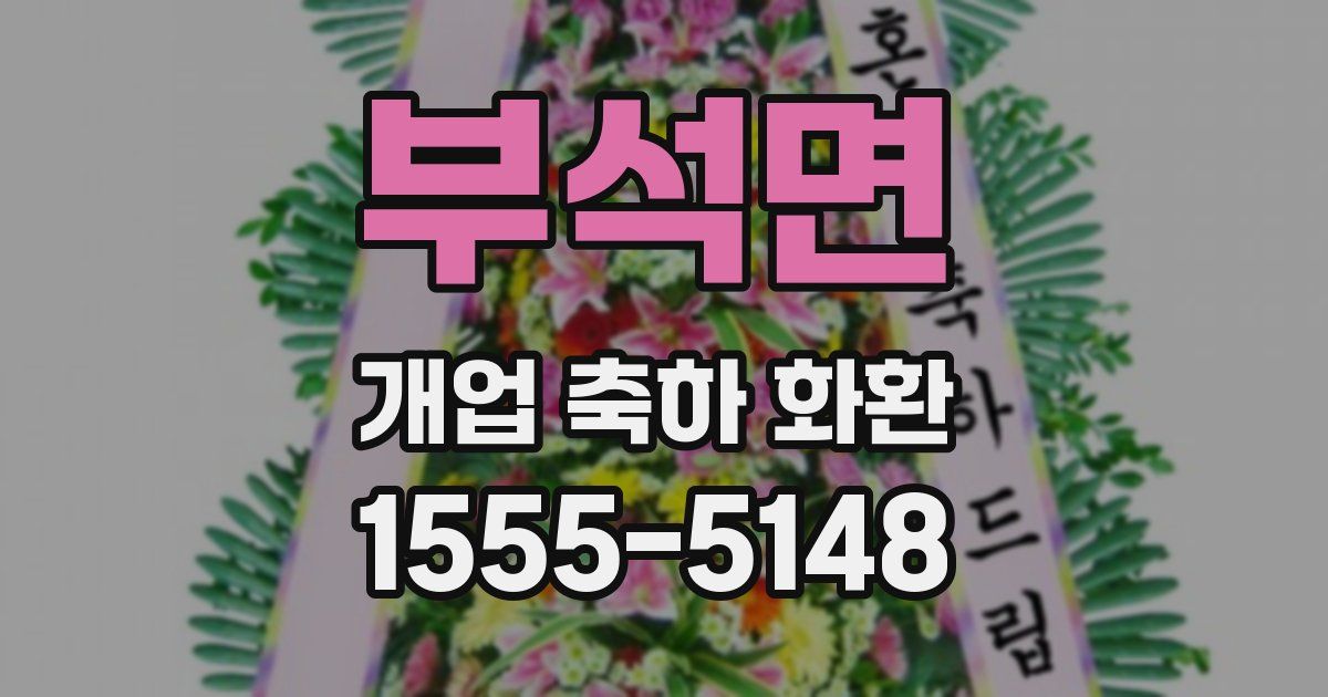 부석면 개업 축하 화환