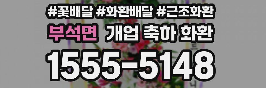 부석면 개업 축하 화환