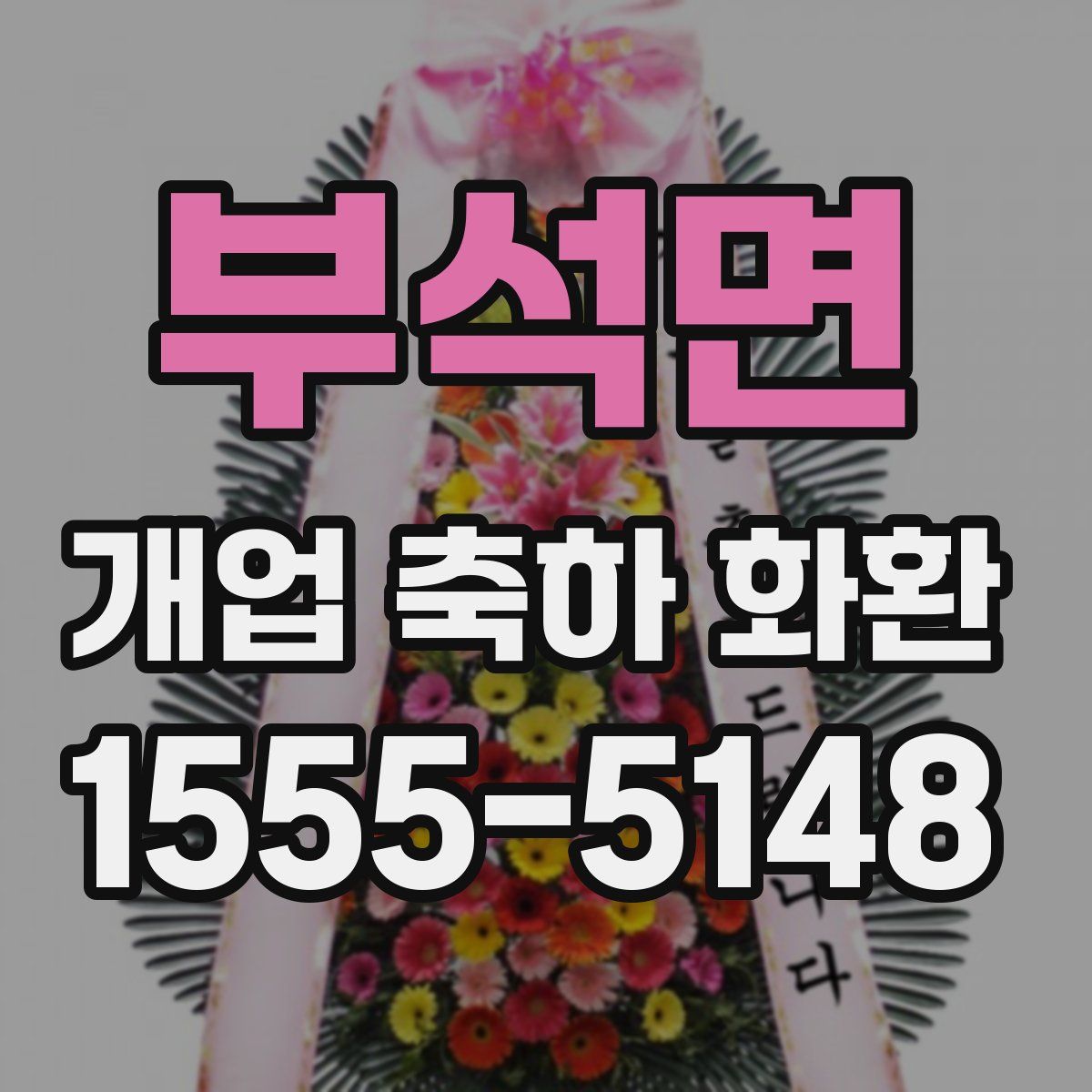 부석면 개업 축하 화환