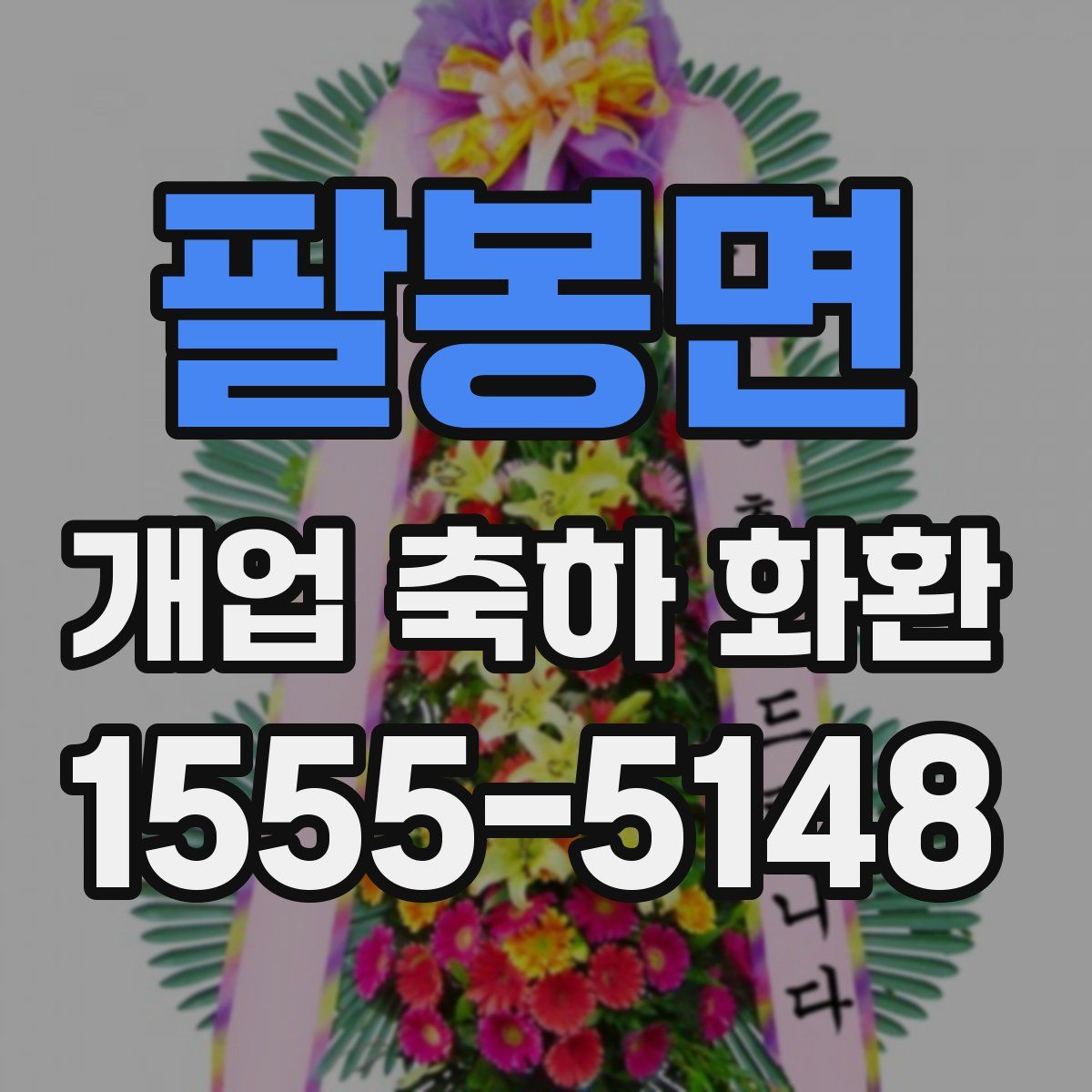 팔봉면 개업 축하 화환