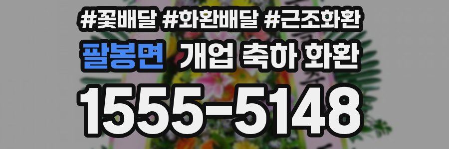 팔봉면 개업 축하 화환