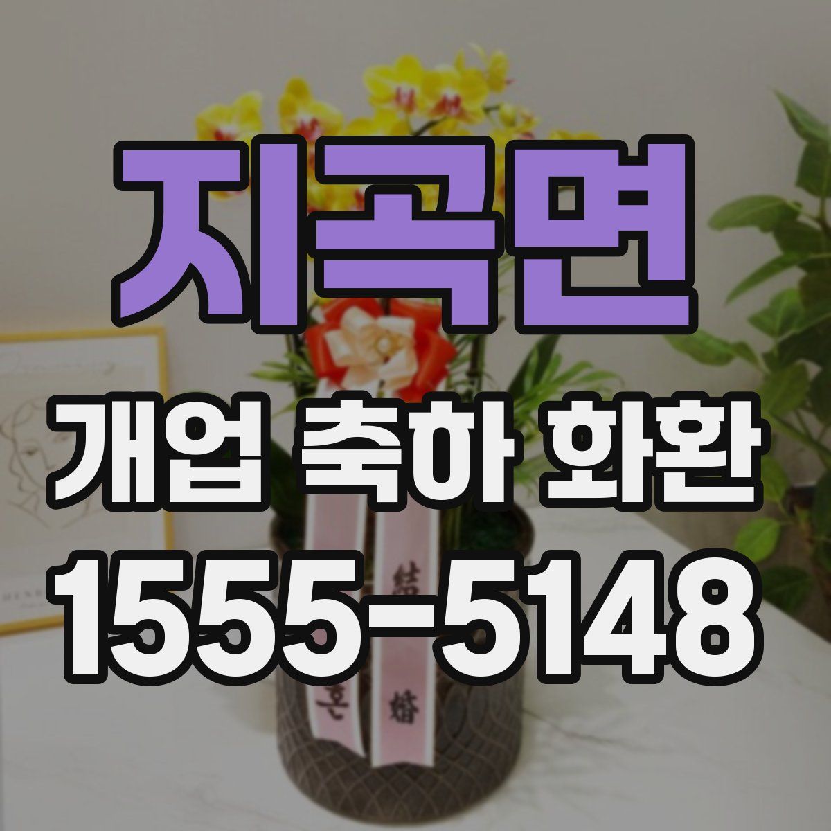 지곡면 개업 축하 화환