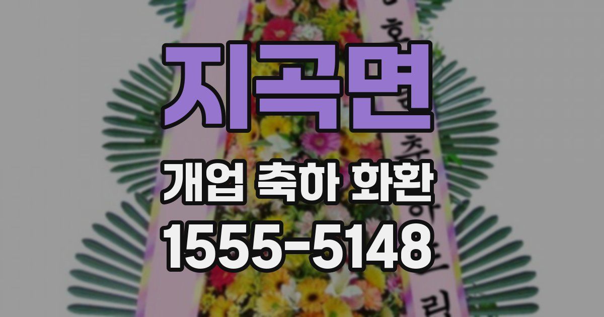 지곡면 개업 축하 화환