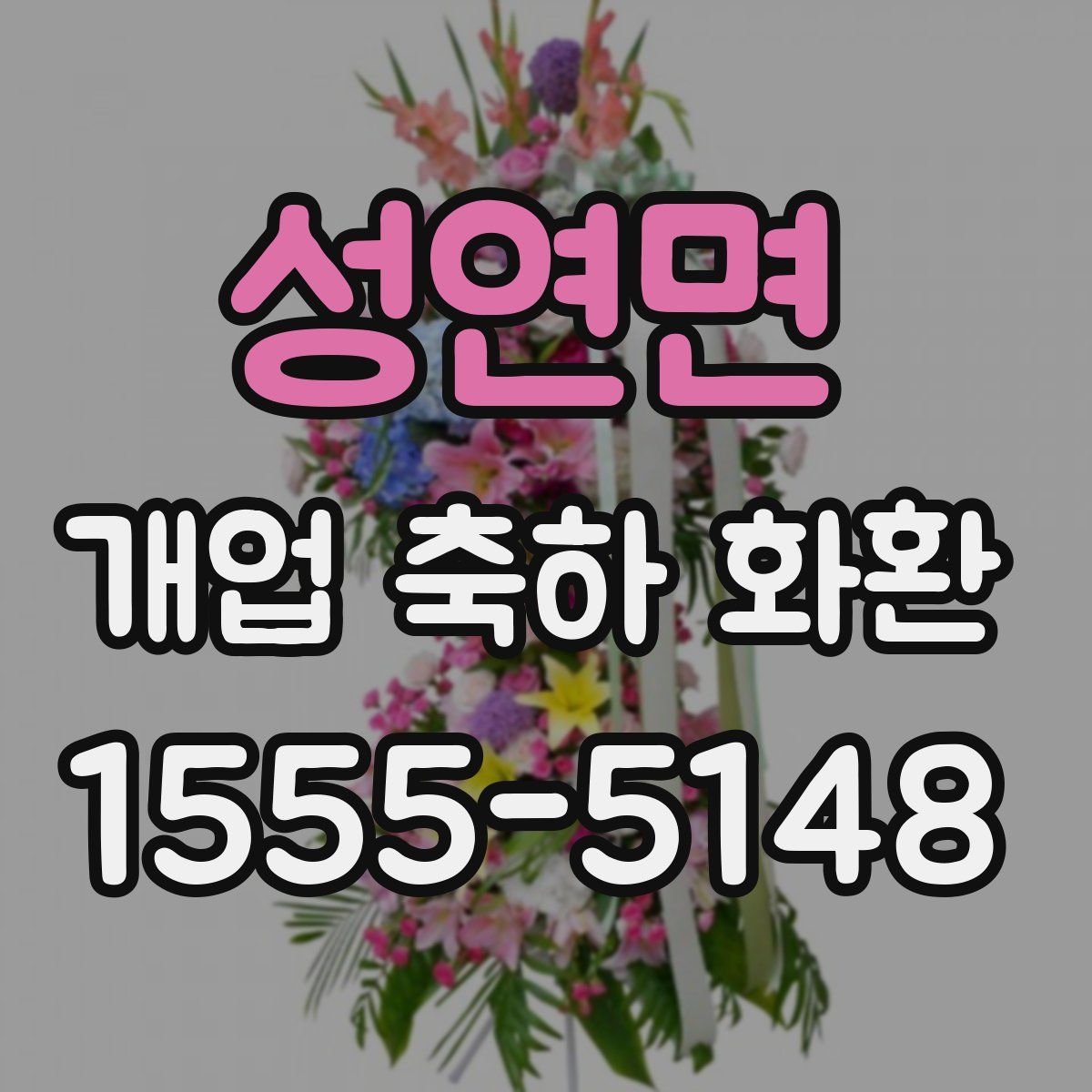 성연면 개업 축하 화환