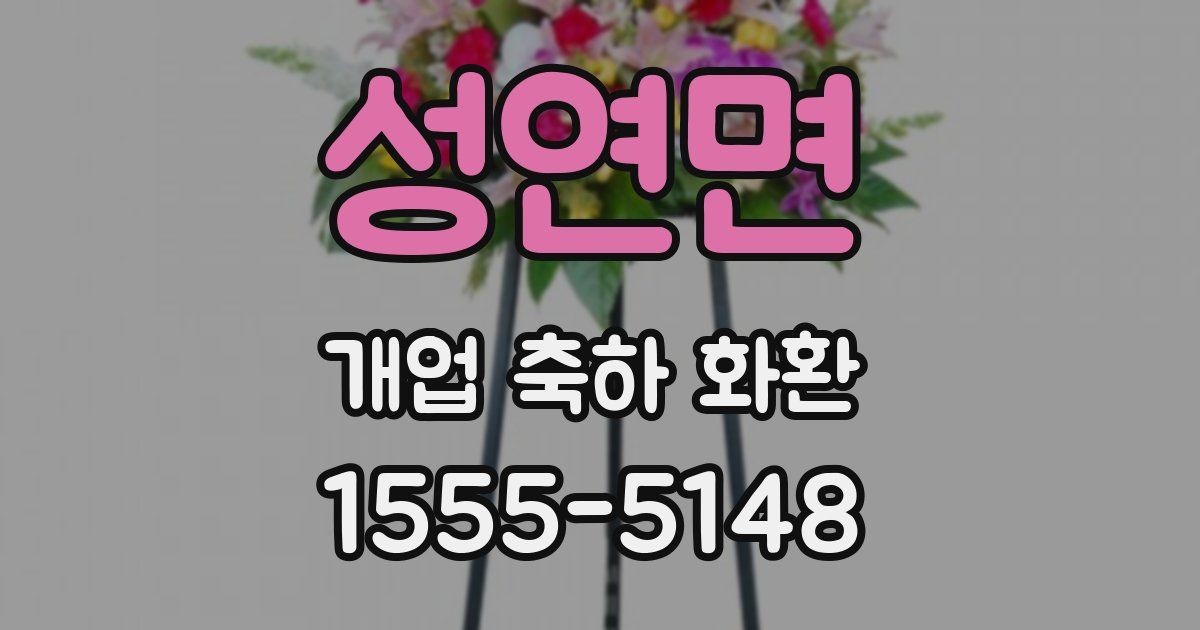 성연면 개업 축하 화환