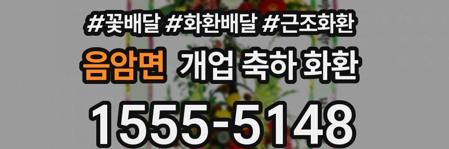 음암면 개업 축하 화환