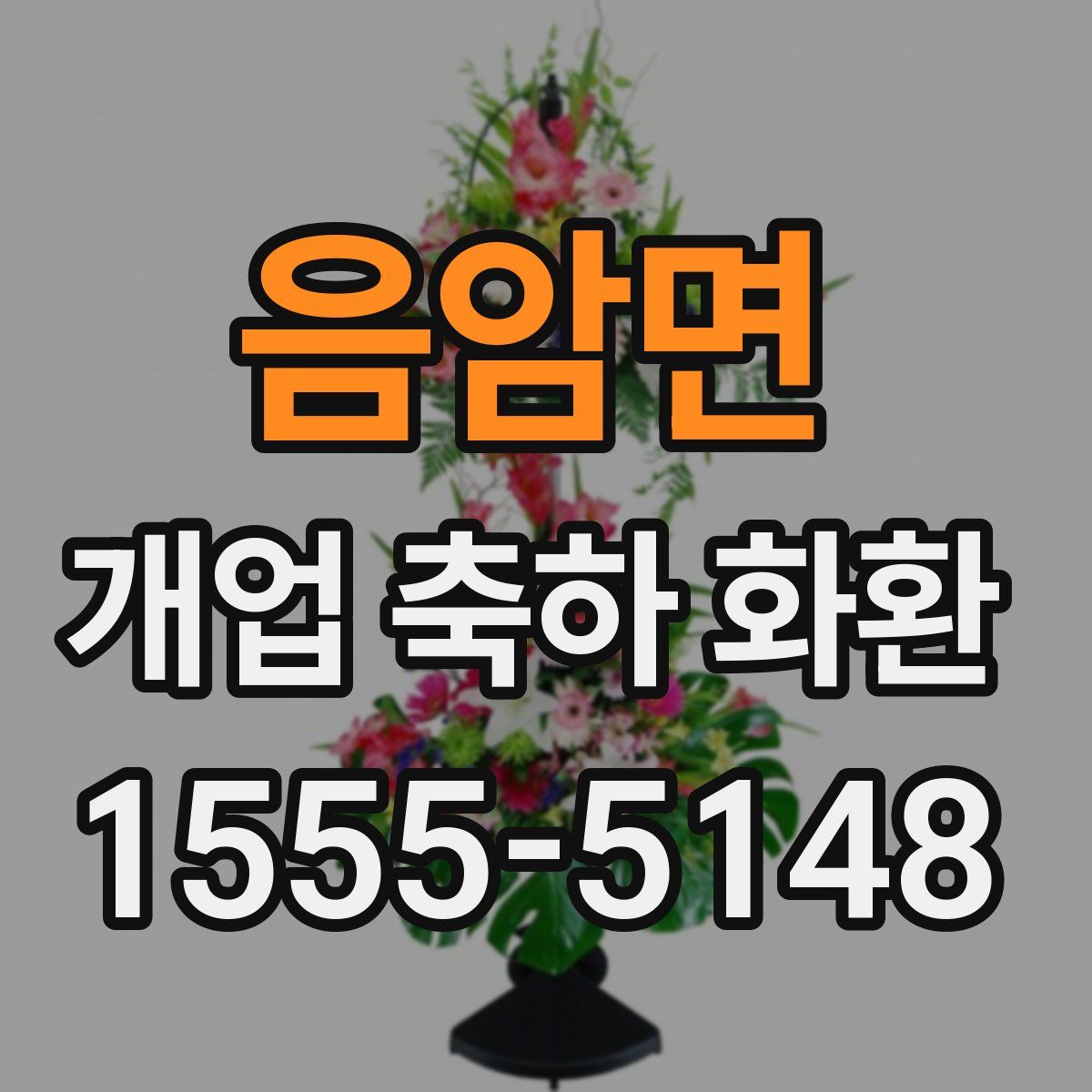 음암면 개업 축하 화환
