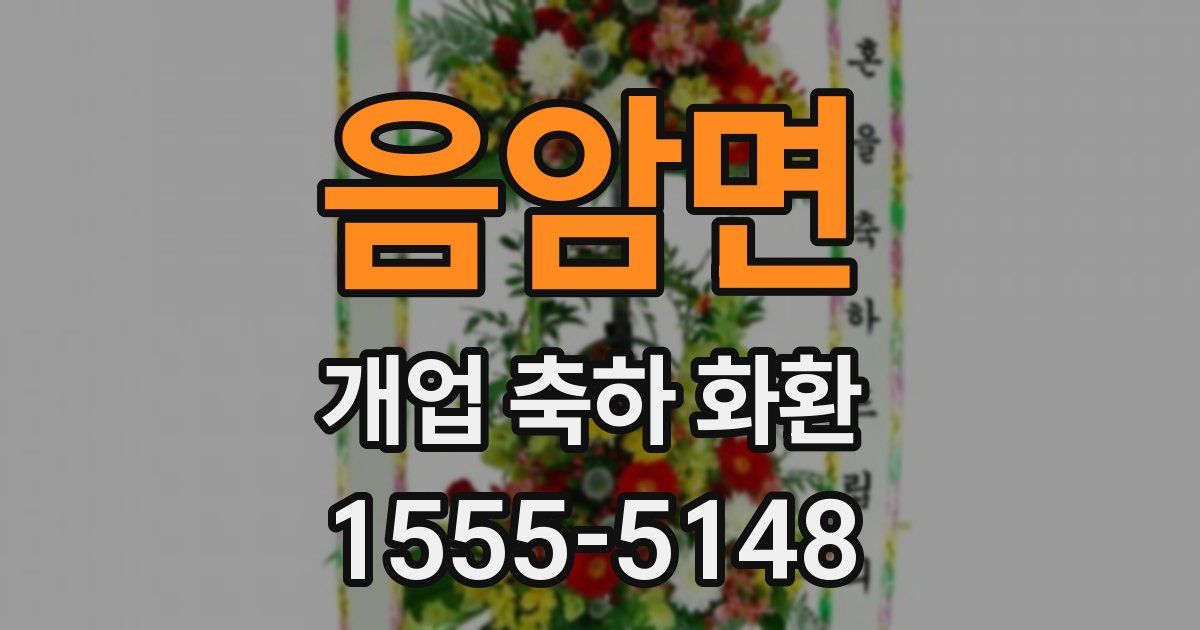 음암면 개업 축하 화환