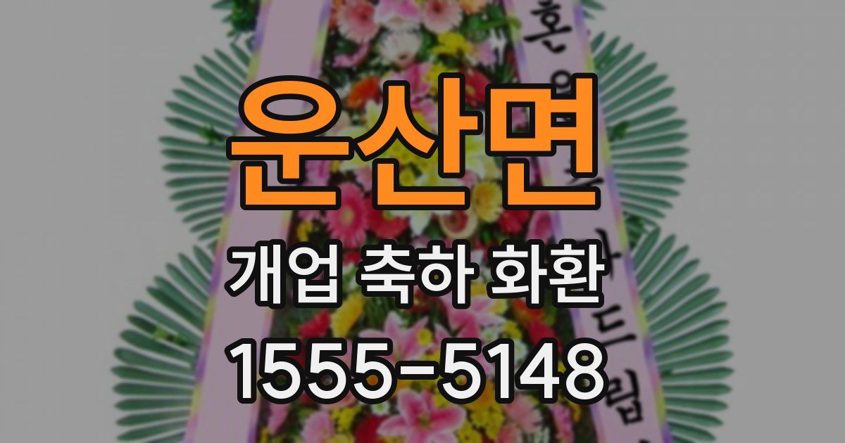 운산면 개업 축하 화환