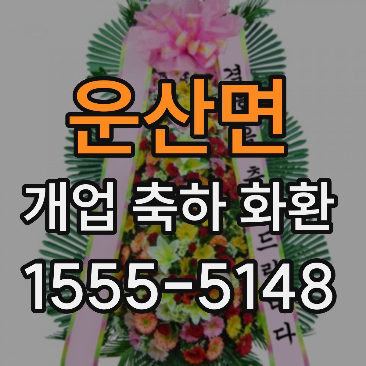 운산면 개업 축하 화환