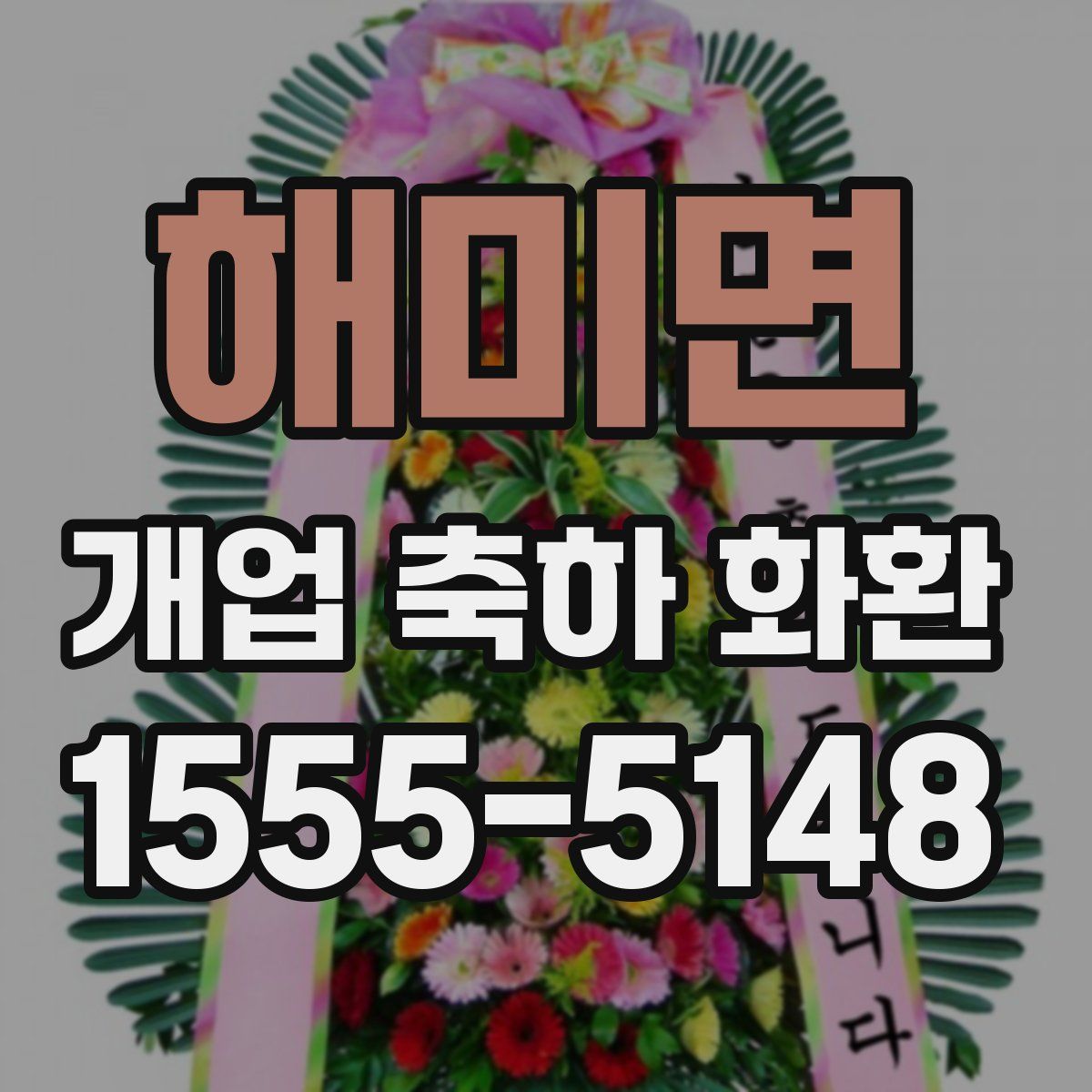 해미면 개업 축하 화환